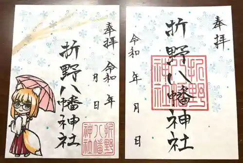 折野八幡神社の御朱印