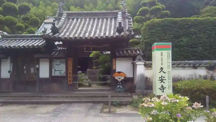 久安寺の山門・神門