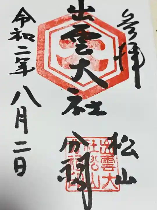 出雲大社松山分祠(愛媛県)