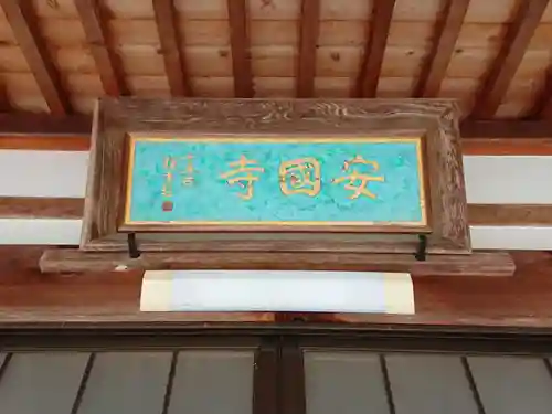 安国寺のその他建物