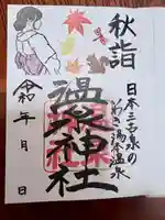 温泉神社〜いわき湯本温泉〜の御朱印