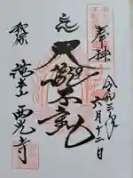 西光寺の御朱印