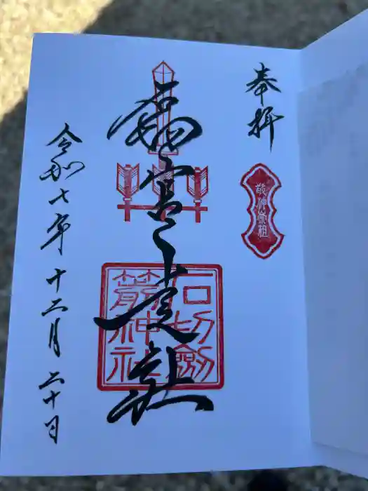 石切劔箭神社上之社の御朱印