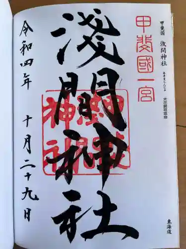 甲斐國一宮 浅間神社(山梨県)