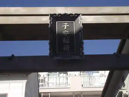 子安稲荷神社(東京都)