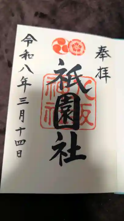 八坂神社(祇園さん)の御朱印