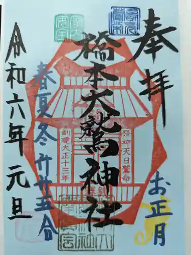 神明大神宮の御朱印