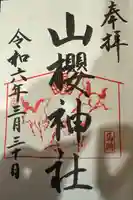 山桜神社(岐阜県)