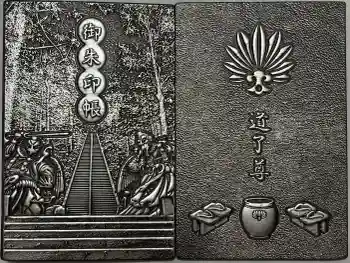 最乗寺(道了尊)の御朱印帳