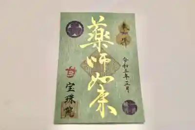 令和3年金御朱印「薬師如来」