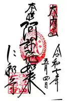 仁和寺の御朱印