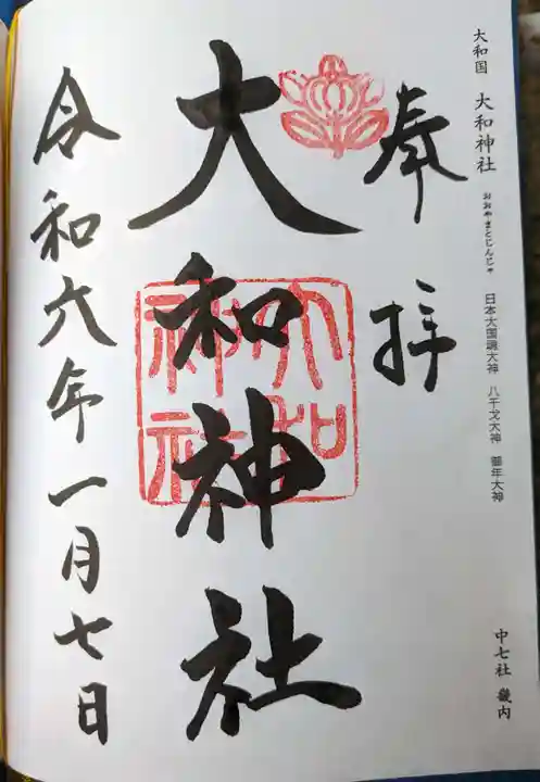 大和神社(奈良県)