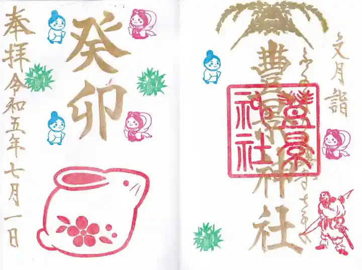 豊景神社の御朱印