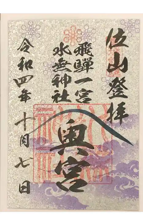 飛驒一宮水無神社の御朱印