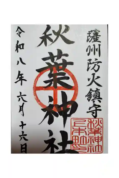 秋葉神社の御朱印