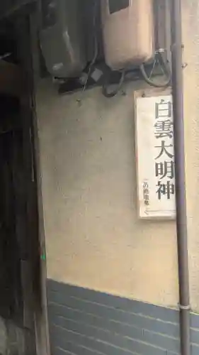 白雲大明神(京都府)