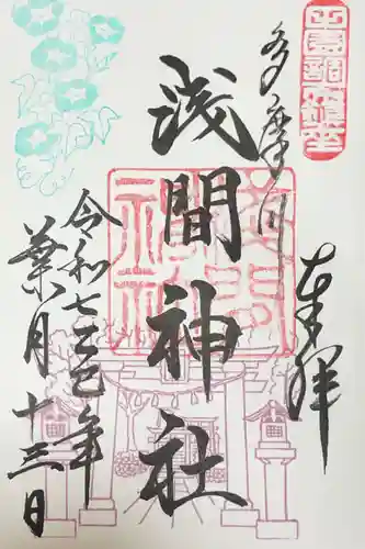 多摩川浅間神社の御朱印