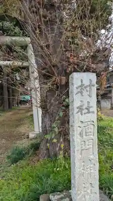 酒門神社のその他建物