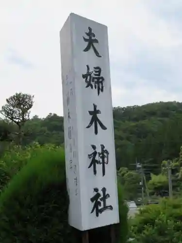 夫婦木神社の建物その他