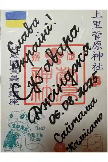 上里菅原神社の御朱印 2025年08月