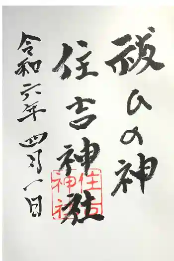 住吉神社の御朱印 2024年04月