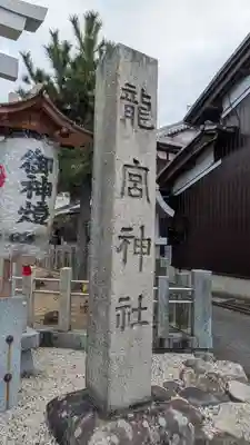 龍宮神社(滋賀県)