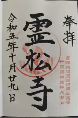 霊松寺の御朱印