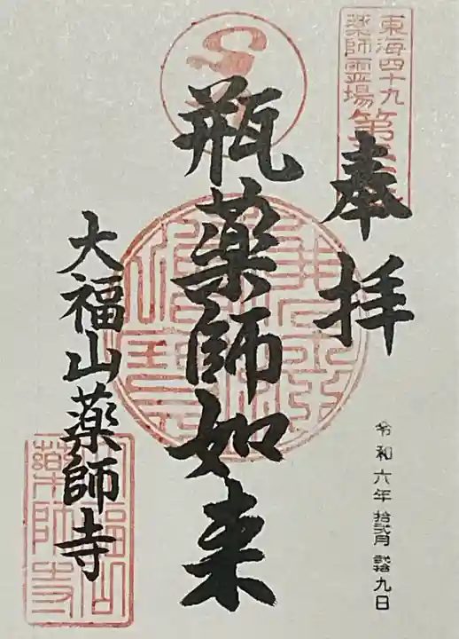 薬師寺(北外山)の御朱印