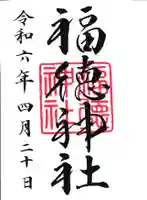 福徳神社(芽吹稲荷)(東京都)