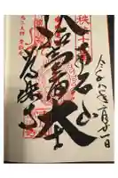 【公式】龍門院常楽寺(秩父札所十一番)の御朱印