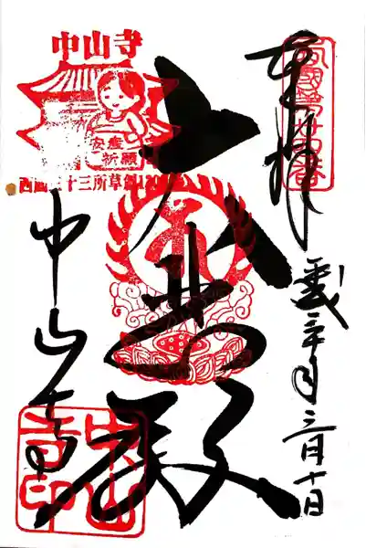 中山寺(兵庫県)