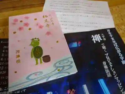 かっぱの寺 栖足寺の授与品その他