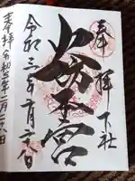 秋葉山本宮 秋葉神社 下社の御朱印