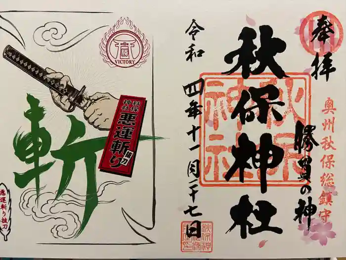 秋保神社の御朱印