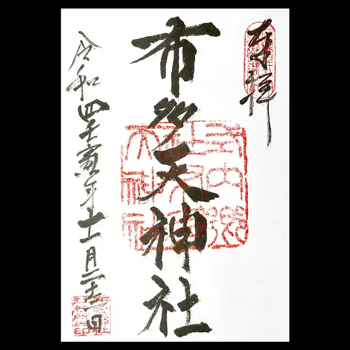 布多天神社の御朱印