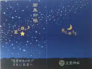 星置神社の御朱印帳2021-08-28 00:00:00 +0900