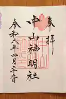 中山神明社(愛知県)