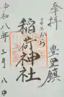 稲荷神社の御朱印