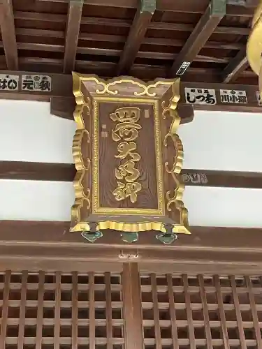 四所神社の{uncategorized: "未分類", other: "その他", undefined: "問題あり", building: "その他建物", grave: "お墓", sacred_gate: "鳥居", guardian: "狛犬", statue: "像", buddha: "仏像", history: "歴史", nature: "自然", garden: "庭園", animal: "動物", pagoda: "塔", temizu: "手水舎", mountain_gate: "山門・神門", sanctuary: "本殿・本堂", subordinate: "末社・摂社", art: "芸術", scenery: "景色", jizo: "地蔵", ema: "絵馬", goshuin: "御朱印", omikuji: "おみくじ", items: "授与品その他", amulet: "お守り", goshuincho: "御朱印帳", eats: "食事", festival: "お祭り", votive_dance: "神楽", shichigosan: "七五三参", wedding: "結婚式", experience: "体験その他", initially: "初詣", around: "周辺", anti_infection: "感染症対策"}