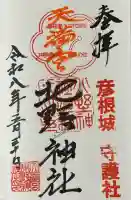 天満宮北野神社の御朱印