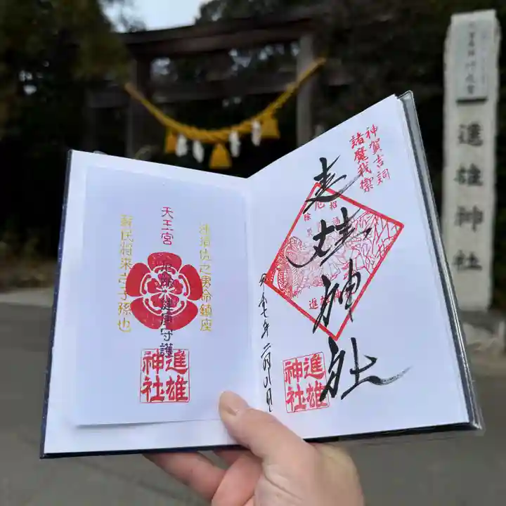進雄神社(群馬県)