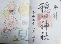 穏田神社の御朱印