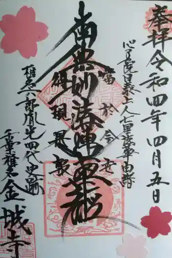 金城寺の御朱印 2022年04月