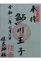 住吉神社の御朱印
