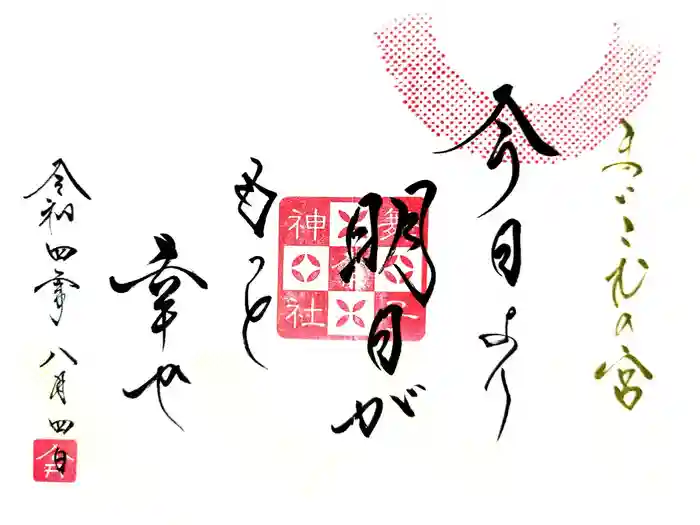 舞子六神社／まいこむの宮の御朱印