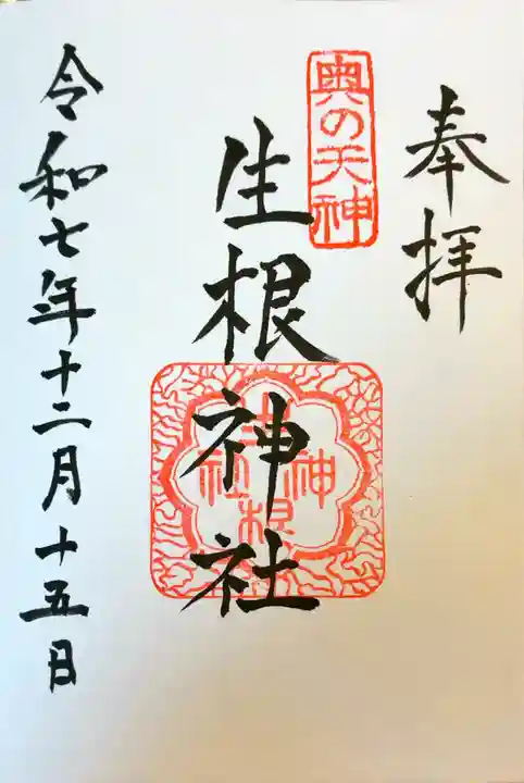 生根神社の御朱印