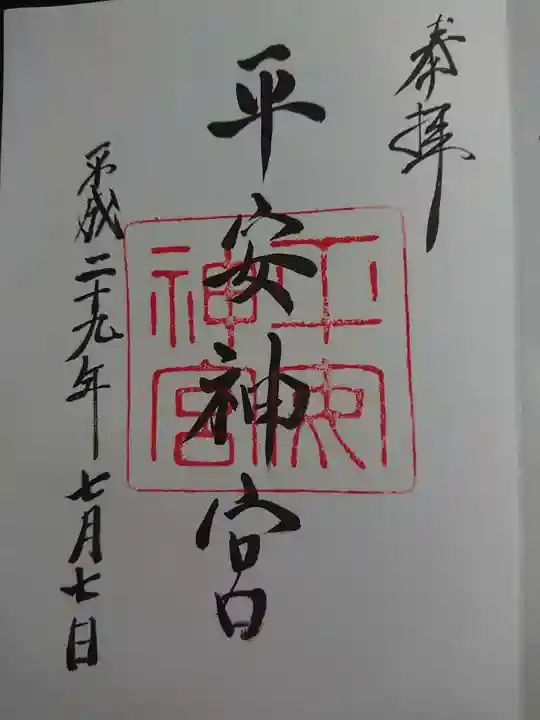 平安神宮の御朱印