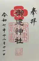 御建神社(広島県)