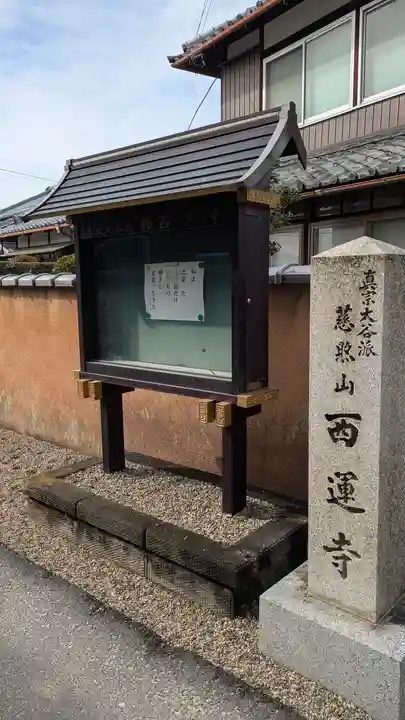 西運寺(滋賀県)