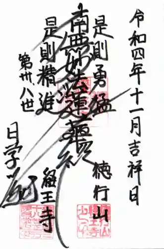 経王寺の御朱印